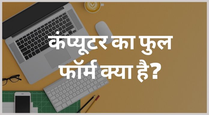computer ka full form kya hai hindi