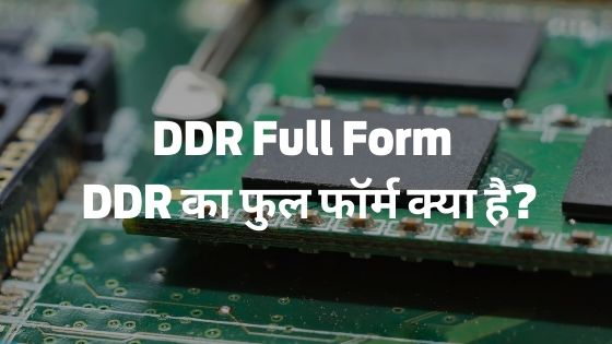 DDR full form - डीडीआर का फुल फॉर्म क्या है?