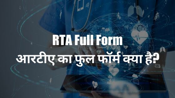 RTA Full Form - आरटीए का फुल फॉर्म क्या है?