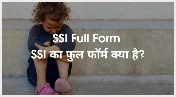 SSI Full Form - SSI का फुल फॉर्म क्या है?