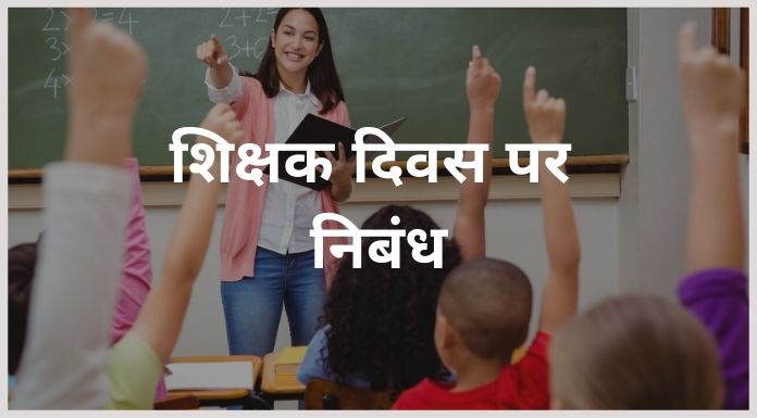 teachers day par nibandh (शिक्षक दिवस पर निबंध)