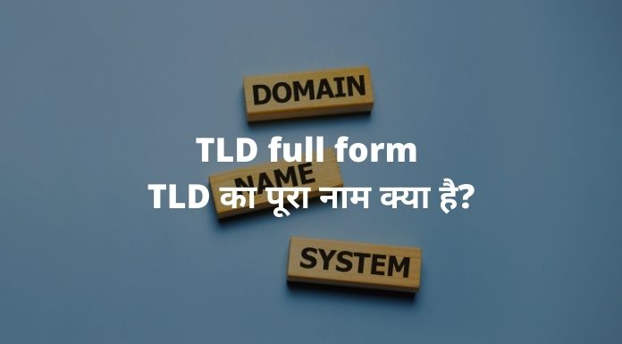 TLD full form - TLD का पूरा नाम क्या है?