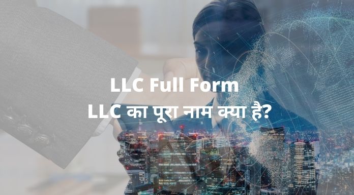 LLC Full Form –LLC का पूरा नाम क्या है?