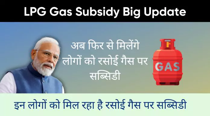LPG Gas Subsidy Big Update