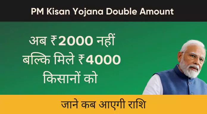 pm kisan yojana double amount
