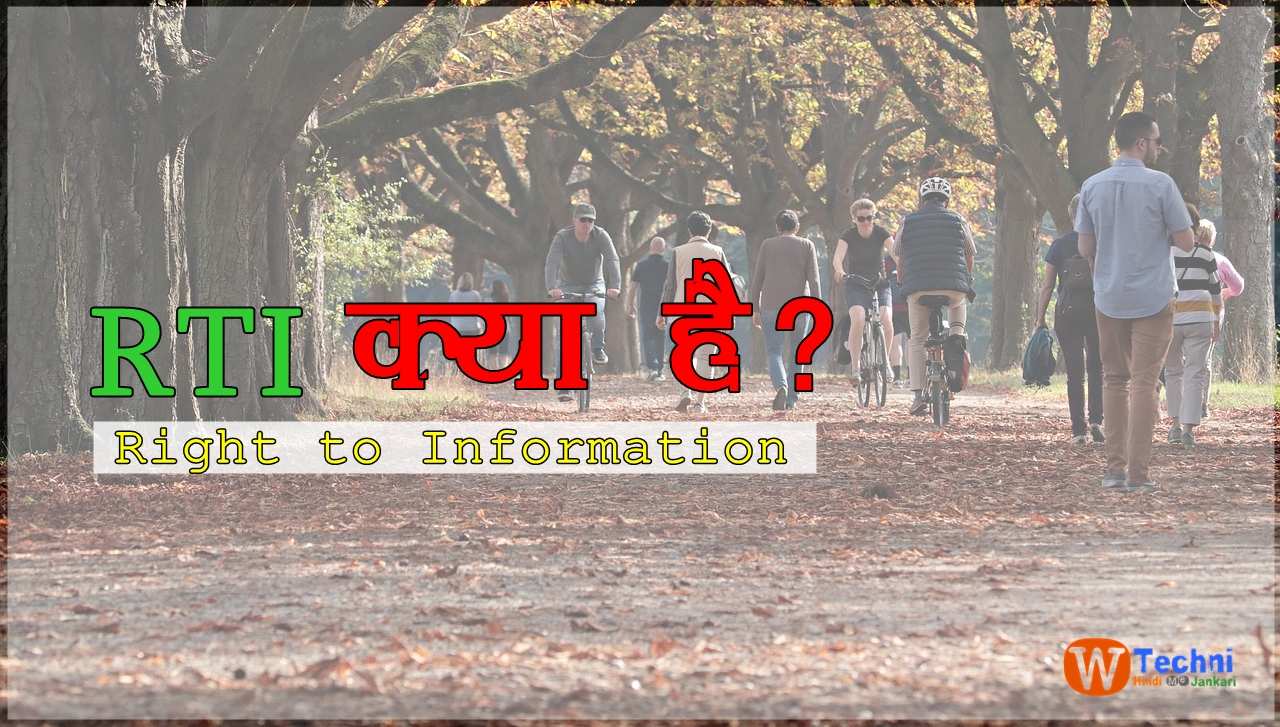 RTI kya hai what is RTI in Hindi