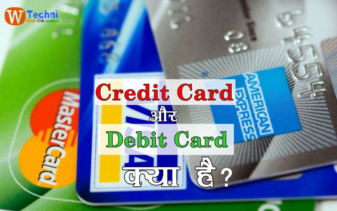 debit aur credit card kya hai hindi