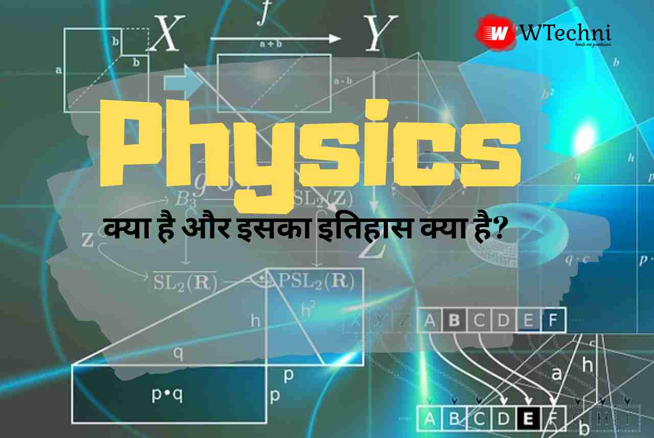 Physics kya hai hindi - What is physics in hindi