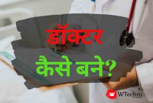 doctor kaise bane hindi
