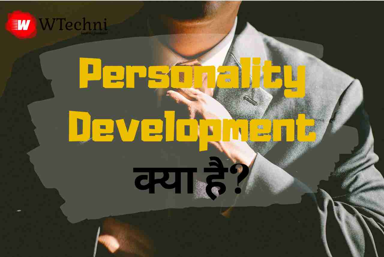 personality development kya hai hindi