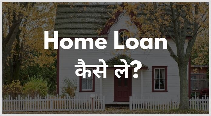 home loan kaise le - होम लोन कैसे ले सकते हैं?