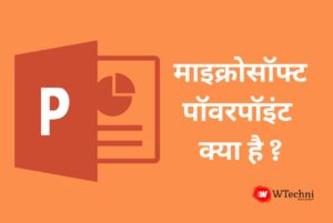 MS Powerpoint क्या है और शिक्षा में पावर पॉइंट के उपयोग 1