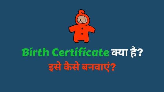 Birth Certificate kya hai hindi