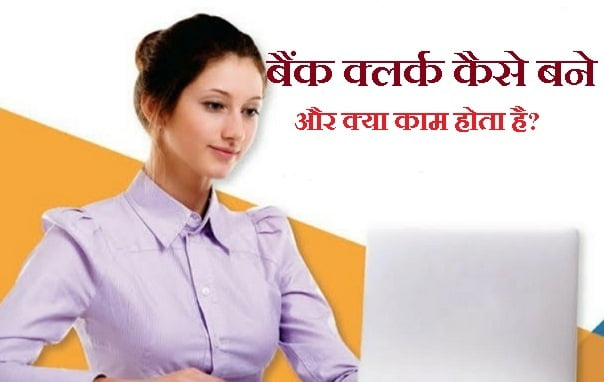 bank clerk kaise bane
