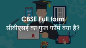 CBSE Full form- सीबीएसई का फुल फॉर्म क्या है?