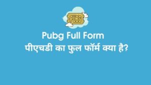 PuBG Full Form - पब्जी का पूरा नाम क्या है? 2