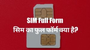 SIM full form - सिम का फुल फॉर्म क्या है? 1