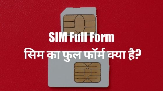 SIM full form - सिम का फुल फॉर्म क्या है? 1