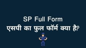 SP Full Form - एसपी का फुल फॉर्म क्या है? 1