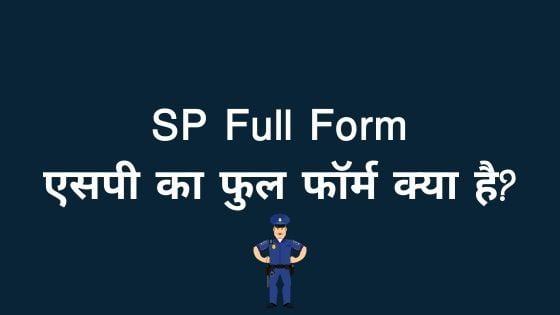 SP Full Form - एसपी का फुल फॉर्म क्या है? 1