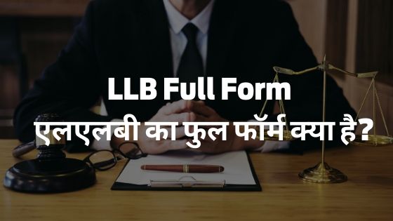 LLB Full Form - एलएलबी का फुल फॉर्म क्या है?