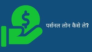 पर्सनल लोन कैसे ले? 2
