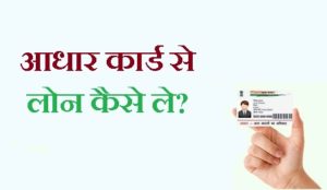 आधार कार्ड से लोन कैसे ले? 1