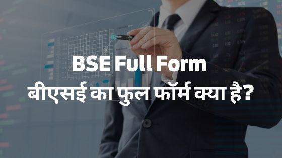 BSE Full Form - बीएसई का फुल फॉर्म क्या है?