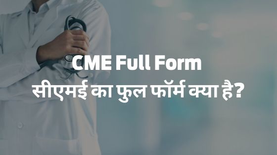 CME Full Form - सीएमई का फुल फॉर्म क्या है?