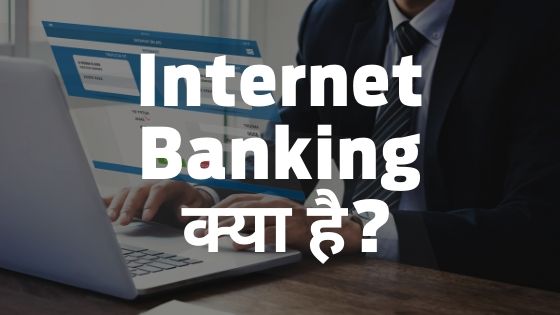 internet-banking-kya-hai