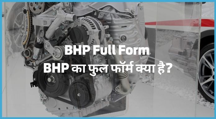 BHP Full Form - BHP का फुल फॉर्म क्या है?