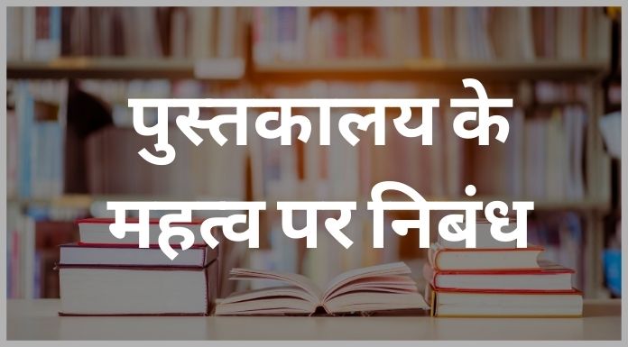 पुस्तकालय के महत्व पर निबंध - library ka mahatv par nibandh