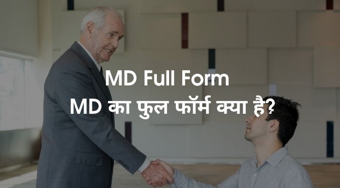 	
MD Full Form – MD का फुल फॉर्म क्या है?