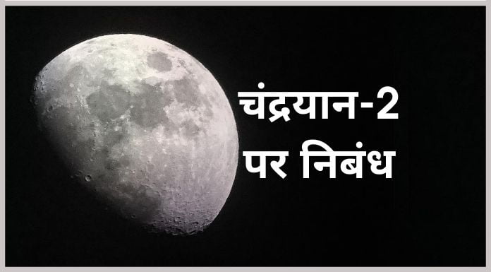 chandrayaan 2  par nibandh (चंद्रयान-2 पर निबंध )