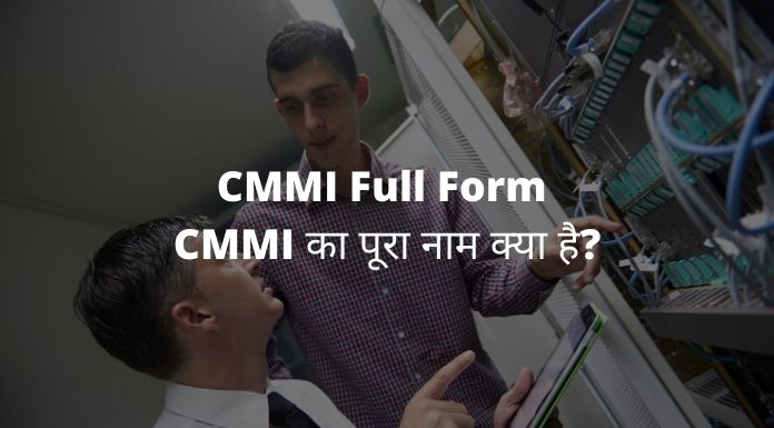CMMI Full Form - CMMI का पूरा नाम क्या है?