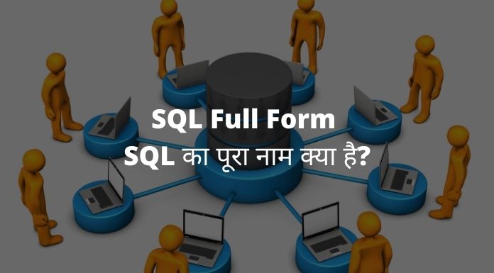 SQL Full Form - SQL का पूरा नाम क्या है?