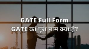 GATE Full Form - GATE का पूरा नाम क्या है? 1
