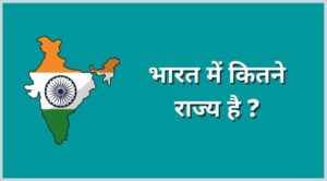 भारत में कितने राज्य है ? 1