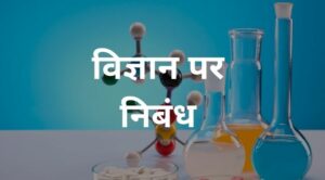 विज्ञान पर निबंध - Essay On Science In Hindi 2