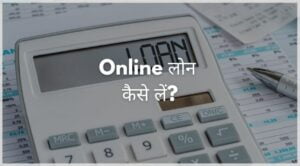 Online लोन कैसे लें? 1