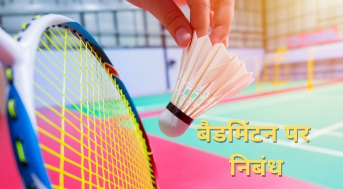 Essay on badminton in Hindi