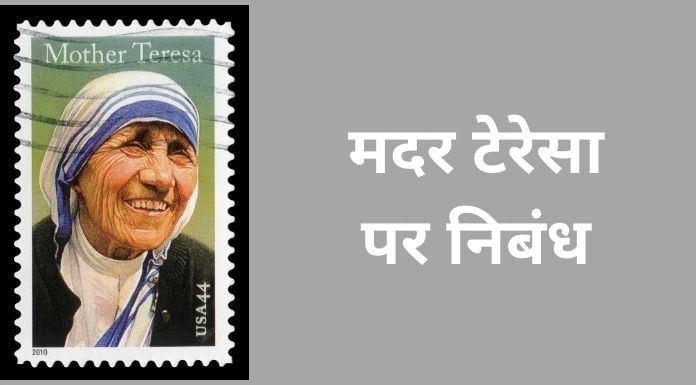 मदर टेरेसा पर निबंध - Essay on mother Teresa in Hindi 1