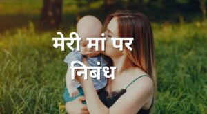 Essay on my mother in Hindi