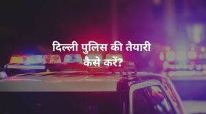 delhi police ki taiyari kaise kare