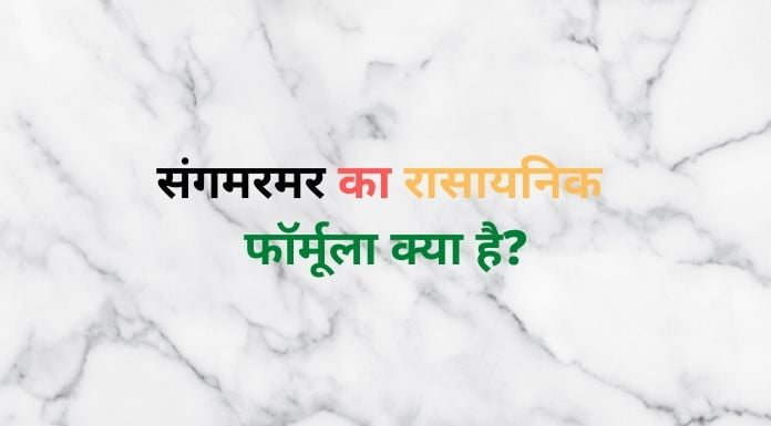 संगमरमर का रासायनिक सूत्र क्या है? संगमरमर के प्रकार तथा उपयोग 1