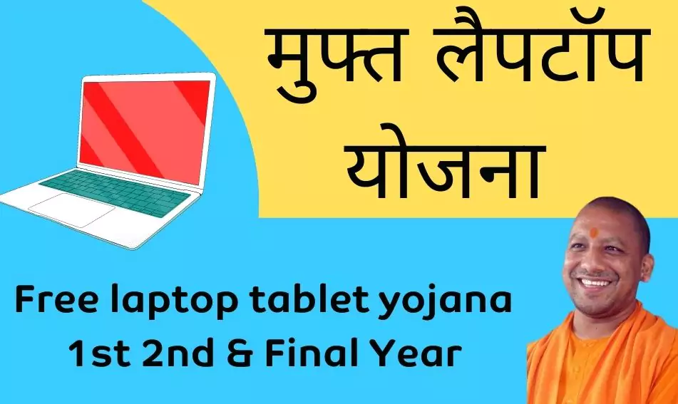 free laptop tablet yojana 1st 2nd and final year