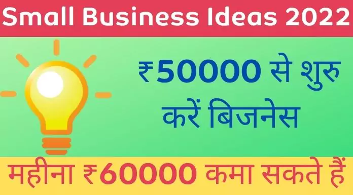 Small Business Ideas 2022 in hindi