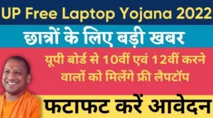 up free laptop yojana 2022