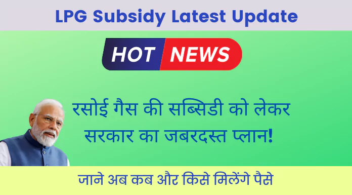 LPG Subsidy Latest Update