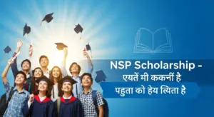 NSP Scholarship – सरकारी छात्रवृत्ति से बदलो अपना भविष्य.265Z
